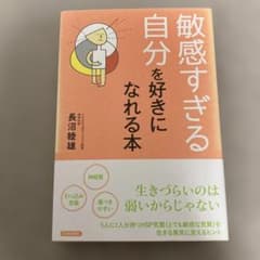 敏感すぎる自分を好きになれる本のサムネイル