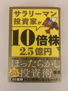 サラリーマン投資家が10倍株で2.5億円のサムネイル