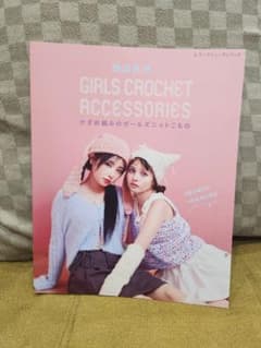 GIRLS CROCHET ACCESSORIES　かぎ針編みのガールズニットのサムネイル