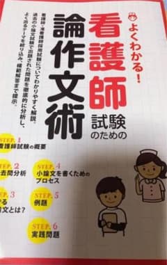 あすみ様専用  看護師 論作文術のサムネイル