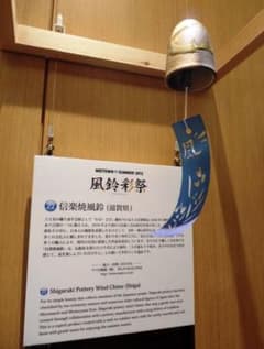 【新品未使用】風鈴　信楽焼のサムネイル
