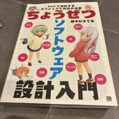 ちょうぜつソフトウェア設計入門――PHPで理解するオブジェクト指向の活用のサムネイル