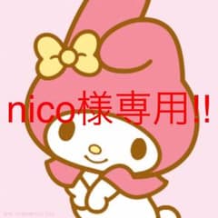 nico様専用です！！のサムネイル