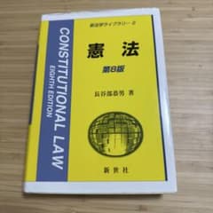 憲法 第8版 長谷部恭男 新世社のサムネイル