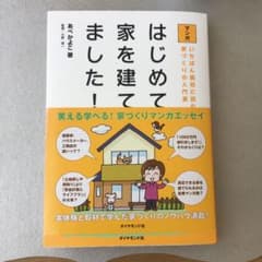マンガはじめて家を建てました! : いちばん最初に読む家づくりの入門書のサムネイル