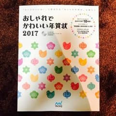 新品 おしゃれでかわいい年賀状 2017のサムネイル
