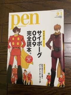 Pen 2012年9月1日号 サイボーグ009 完全読本　特別付録ポスター付のサムネイル