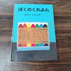 ぼくのくれよん 絵本のサムネイル
