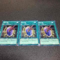 遊戯王 龍の鏡×3 雷轟さん専用のサムネイル