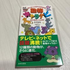 動物キャラナビ : 60パターンですべてわかるのサムネイル
