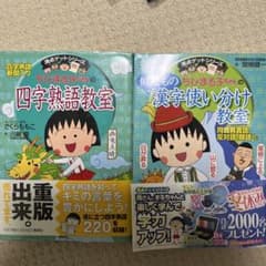 ちびまる子ちゃんの四字熟語教室と漢字使い分けのサムネイル