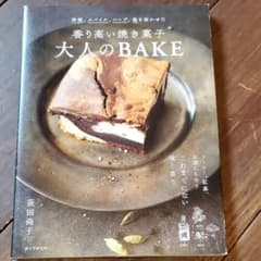 ★新品未使用★　香り高い焼き菓子 　大人のBAKEのサムネイル
