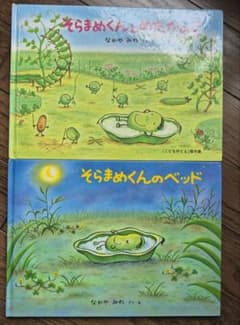 そらまめくんのベッド そらまめくんとめだかのこ 絵本2冊セットのサムネイル