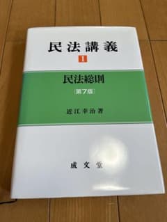 民法講義I 民法総則 第7版 近江幸治のサムネイル