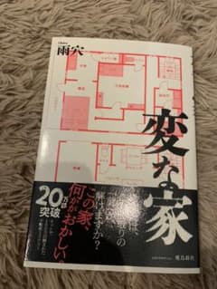 変な家のサムネイル