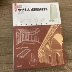※値引き　図説 やさしい建築材料のサムネイル