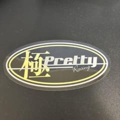 Pretty Racing 極 ステッカーのサムネイル