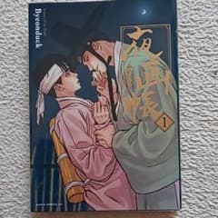 夜画帳 1 特典ペーパー付きのサムネイル