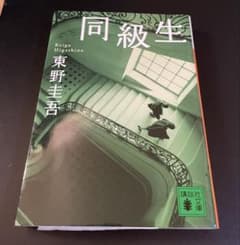 同級生 東野圭吾 講談社文庫のサムネイル