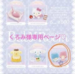 くろみ様専用ページ♡ベビールームコレクションのサムネイル