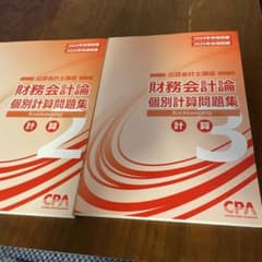 CPA公認会計士講座 財務会計論　個別計算問題集計算2、3