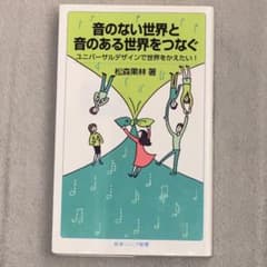 音のない世界と音のある世界をつなぐ ユニバーサルデザインで世界をかえたい！のサムネイル