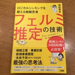 ロジカルシンキングを超える戦略思考 フェルミ推定の技術のサムネイル