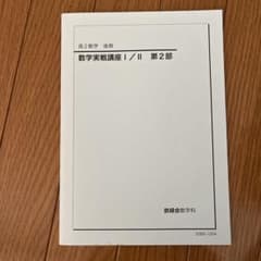 高２数学　後期　数学実戦講座I/Ⅱ 第２部のサムネイル
