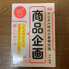 デジタル時代の基礎知識『商品企画』 「インサイト」で多様化するニーズに届ける新…のサムネイル