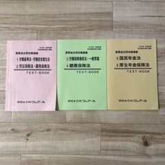 2026年 社会保険労務士講座 重要過去問攻略講義 テキスト3冊セットのサムネイル