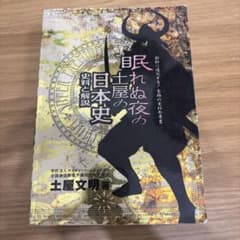 土屋文明 眠れぬ夜の日本史 史料と解説のサムネイル