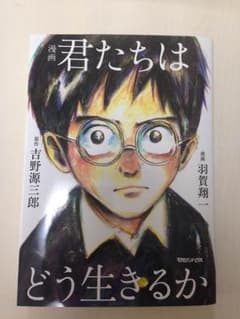 漫画 君たちはどう生きるかのサムネイル
