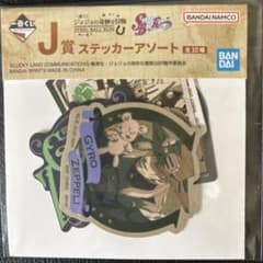 ジョジョの奇妙な冒険 一番くじ J賞 ステッカーアソートのサムネイル