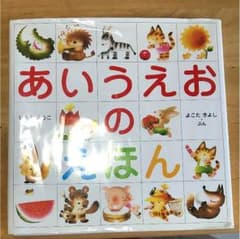 あいうえおのえほん 中古のサムネイル