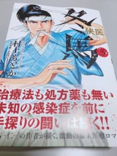 侠医冬馬 5のサムネイル