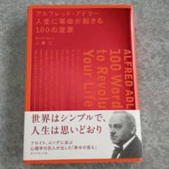 アルフレッド・アドラー人生に革命が起きる100の言葉 = ALFRED ADL…のサムネイル