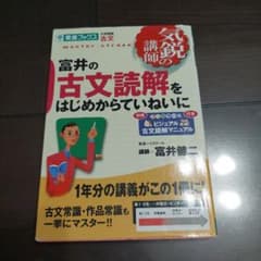 富井の古文読解をはじめからていねいに 東進ブックス　古典　参考書　大学受験のサムネイル