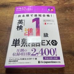 英検準1級単熟語EX 第2版のサムネイル