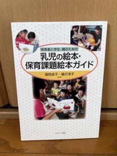 乳児の絵本・保育課題絵本ガイド 福岡貞子 磯沢淳子のサムネイル