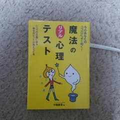 魔法のリアル心理テスト☆ 本のサムネイル