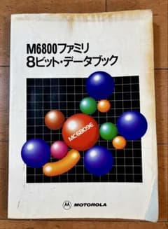 【難あり】M6800ファミリ 8ビット・データブック モトローラ CQ出版のサムネイル