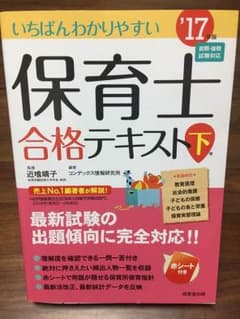 いちばんわかりやすい保育士合格テキスト〈’17年版 下巻〉のサムネイル