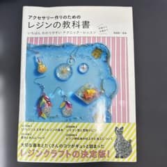 アクセサリー作りのための レジンの教科書のサムネイル
