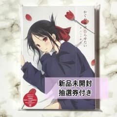 未開封/抽選券あり】かぐや様は告らせたい 大人への階段 完全生産限定