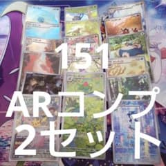 ar まとめ　80枚　151 コンプ ポケカarまとめセット25枚 151コンプ 151 ar コンプリート 18枚