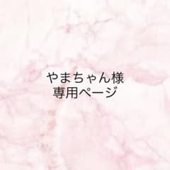 やまちゃん様専用ページのサムネイル
