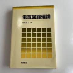 電気回路理論のサムネイル