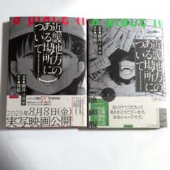 帯付き 近畿地方のある場所について 1巻 2巻 (2巻のみ初版) セット 漫画のサムネイル