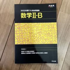 2022共通テスト総合問題集 数学Ⅱ・Bのサムネイル
