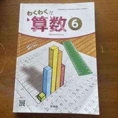 わくわく算数6 啓林館 小学6年生 小学校 教科書 - メルカリ